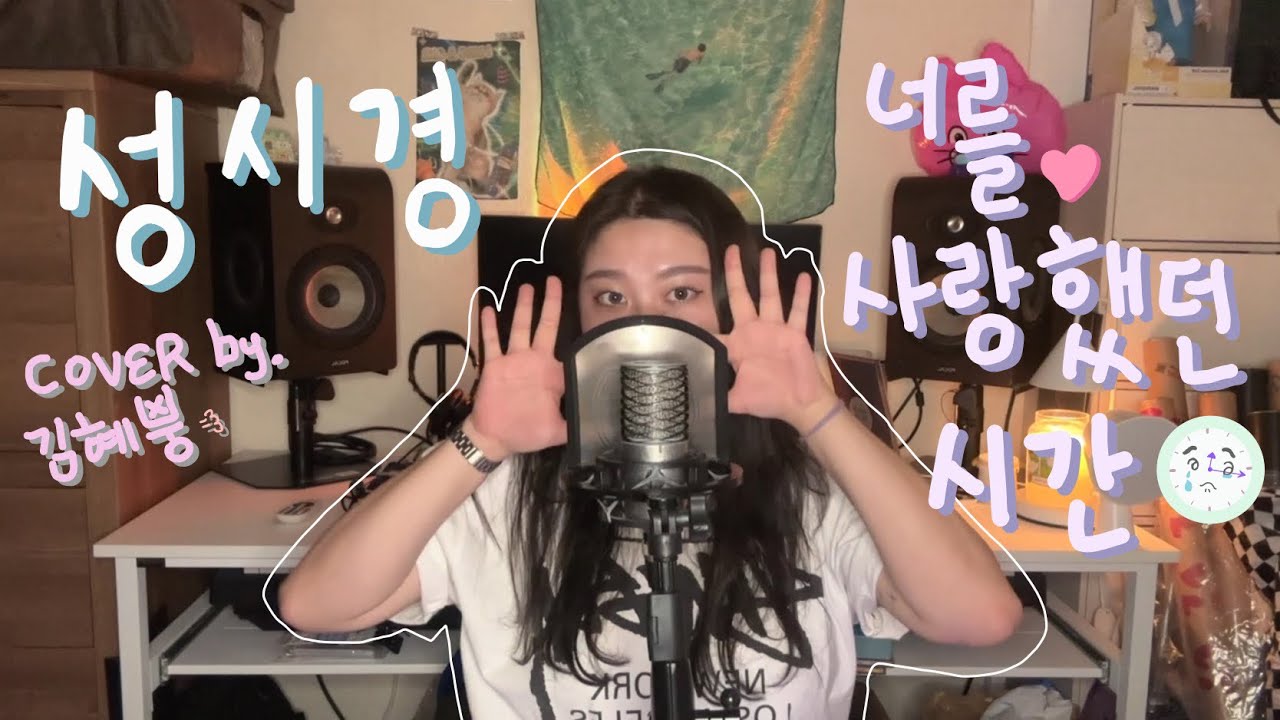 성시경 -  너를 사랑했던 시간⏰✨| COVER @sungsikyung
