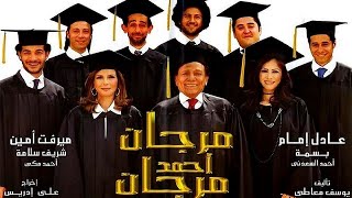 Adel imam, فيلم مرجان احمد مرجان كامل HD  الزعيم عادل امام