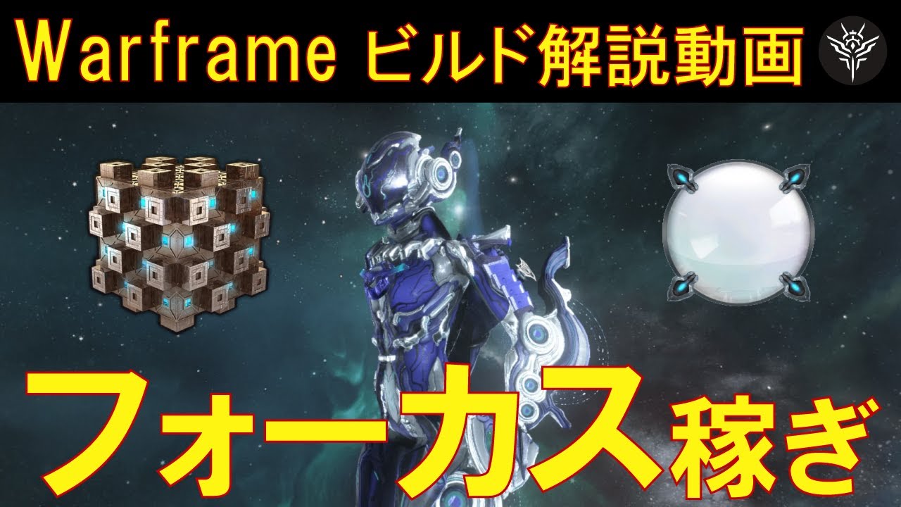 Warframe フォーカス スティールエッセンス稼ぎ Octaviaビルド紹介を5分半ぐらいで解説 Youtube