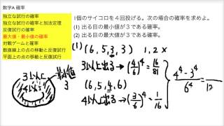 数学A確率 最大値・最小値の確率 - YouTube