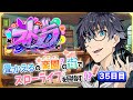 【#ストグラ 】何しよう！/３５日目【noon（ぬーん）/畳かえる】