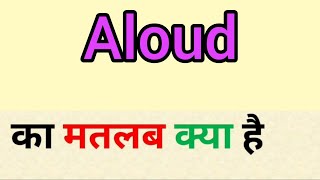 Aloud meaning in hindi || aloud ka matlab kya hota hai || word meaning english to hindi