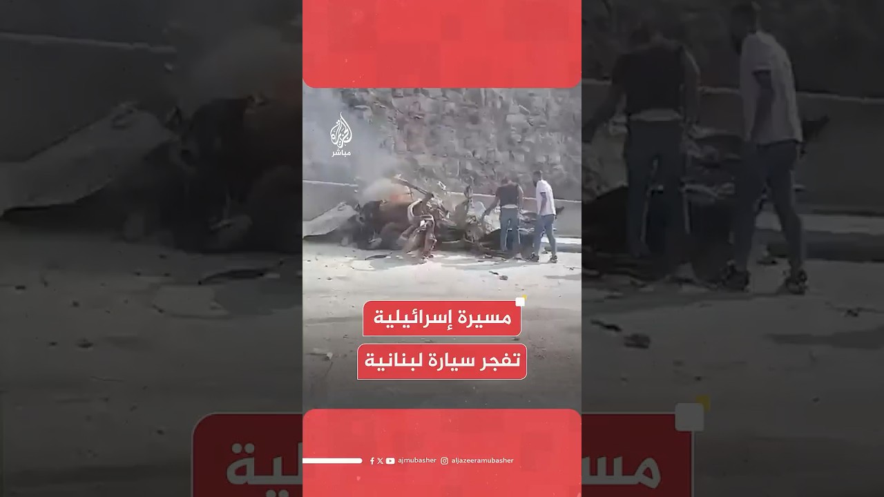 مصادر للجزيرة مباشر: غارة من مسيرة إسرائيلية استهدفت سيارة على طريق في جنوبي لبنان