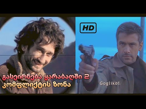 გასეირნება ყარაბაღში 2 კომფლიქტის ზონა (HD ხარისხით) სრული ფილმი