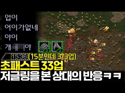 세상에서 제일 빠른 15분 초패스트 3/3업 저글링을 본 상대의 반응은?ㅋㅋㅋㅋ