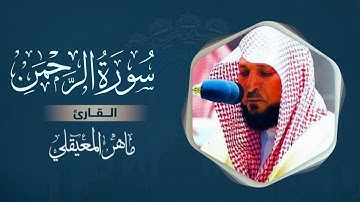 سورة الرحمن مكتوبة | ماهر المعيقلي | Surah Ar-Rahmān (Text & Audio) - Maher Al Muaiqly | قطوف ندية 🤍