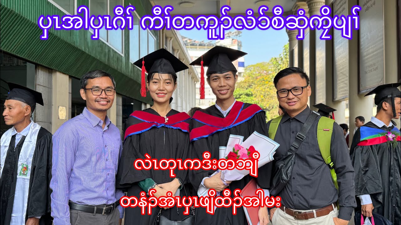 လဲၤတုၤကဒီးလၢကီၢ်တကူၣ်(ဝ့ၢ်တကူၣ်လံၥ်စီဆှံကၠိ)