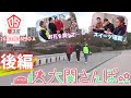 【尊い】大関さんぽ後編【かわいいの渋滞】26年1月18日ＯＡ夢スポ