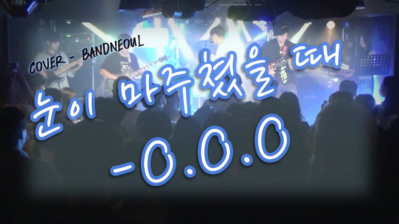 눈이 마주쳤을 때 - O.O.O 너울 공연 영상 - YouTube