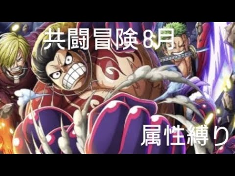 トレクル 共闘冒険 8月 属性縛り 速・心・知属性