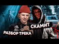 СМЫСЛ ТРЕКА PHARAOH - ВСЕМУ СВОЕ ВРЕМЯ, LIL KRYSTALLL СКАМИТ, OBLADAET - НЕ ДРИЛЛ