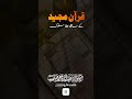 قرآن مجید کے ساتھ ہمارا سلوک | Our Treatment of the Holy Quran | Hazrat Molana Abdullah Ahmed