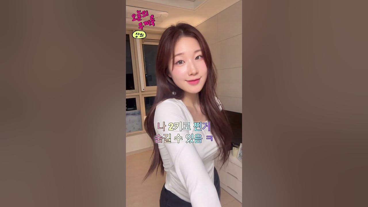 [오늘의 무찌룩] 158Cm도 몸매 개 좋아보이는 흰티+청바지 치트키 룩 - Youtube