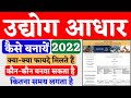 Udyog aadhar kaise banaye 2022     msme registration udhog aadhar apply online