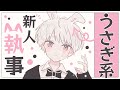 〖ショタ執事/うさぎ系男子〗うさぎ系新人執事の秘密〖シチュエーションボイス〗〖ショタボ/少年声〗