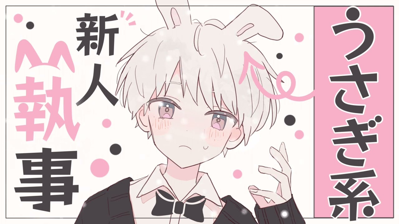 〖ショタ執事/うさぎ系男子〗うさぎ系新人執事の秘密〖シチュエーションボイス〗〖ショタボ/少年声〗