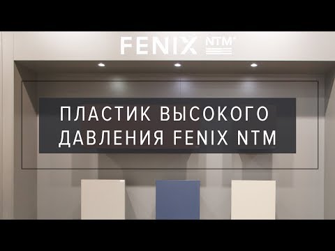 Пластик высокого давления Fenix NTM