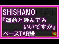 【TAB譜】『SHISHAMO - 運命と呼んでもいいですか』【Bass】