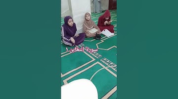 سورة التغابن ١