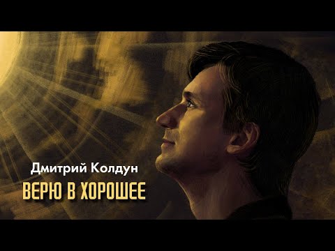 ПРЕМЬЕРА! Дмитрий Колдун — Верю в хорошее