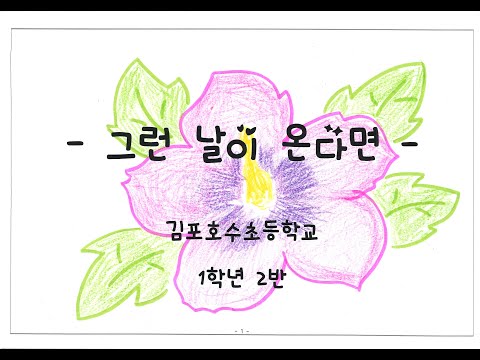그런 날이 온다면 (김포호수초 1학년2반)