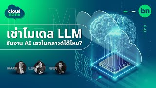 เช่าโมเดล LLM รันงาน AI เองในคลาวด์ได้ไหม? | Cloudnone EP.9