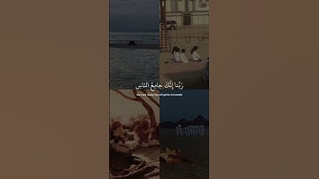 ﴿ ربنا لا تُزغ قلوبنا بعد إذ هديتنا ﴾ سوره ال عمران، عبدالرحمن مسعد #قرآن #ارح_قلبك #قران_كريم