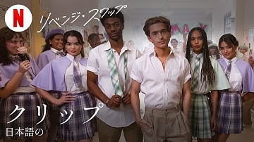 リベンジ・スワップ (クリップ) | 日本語の予告編 | Netflix