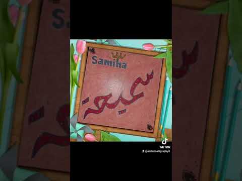 اسم سميحه Samiha