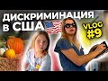 Житейский Влог | Дискриминация в США | Что делать, если не можешь заполнить анкету на DV Lottery?