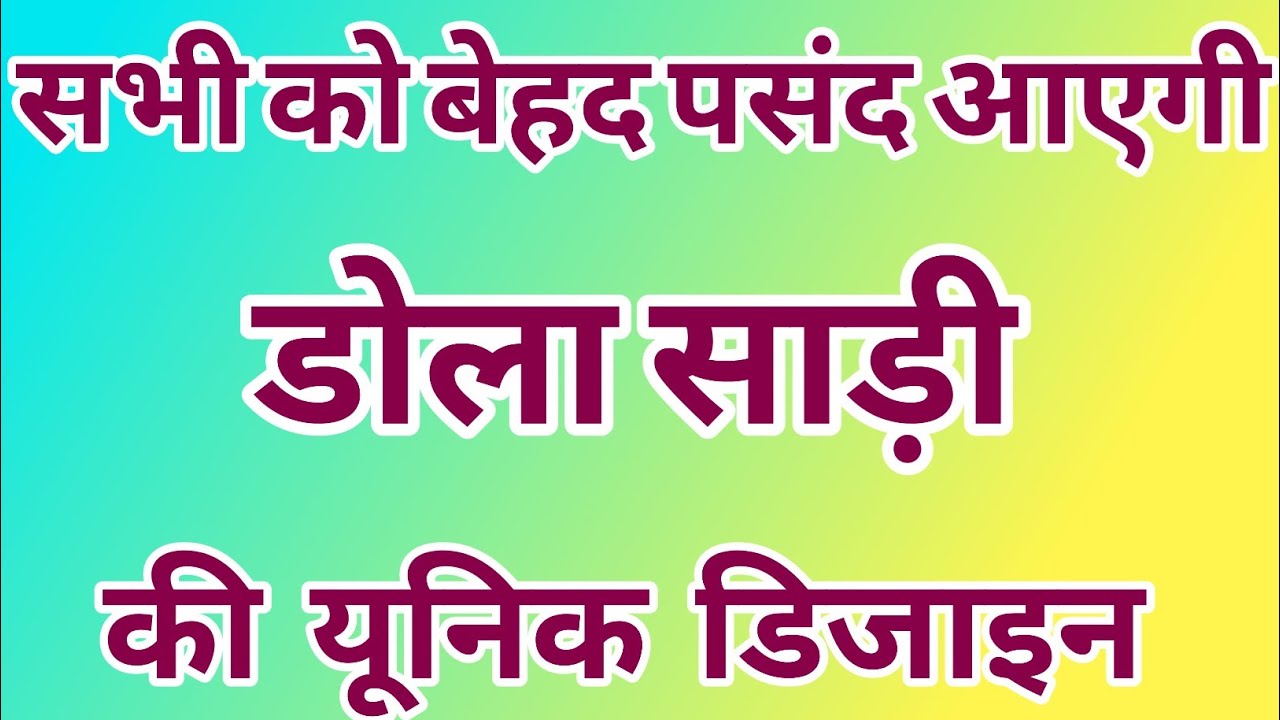 हर उम्र की महिलाओं के लिए डोला सिल्क साड़ी की नई नई डिजाइन/dola silk saree blouse designs/dola saree