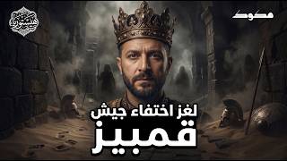 آلاف الجنود ابتلعتهم الصحراء | قصة جيش قمبيز الملعون