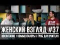 Женский взгляд #37 [воспитание/комментаторы/гроб]