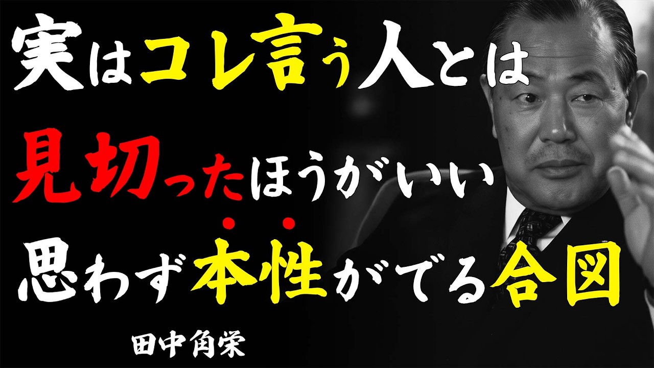 【田中角栄式】実は身近にいる縁を切るべき人の意外な言葉6選｜叩き上げの総理が語る『見直すべき人間関係のサイン』