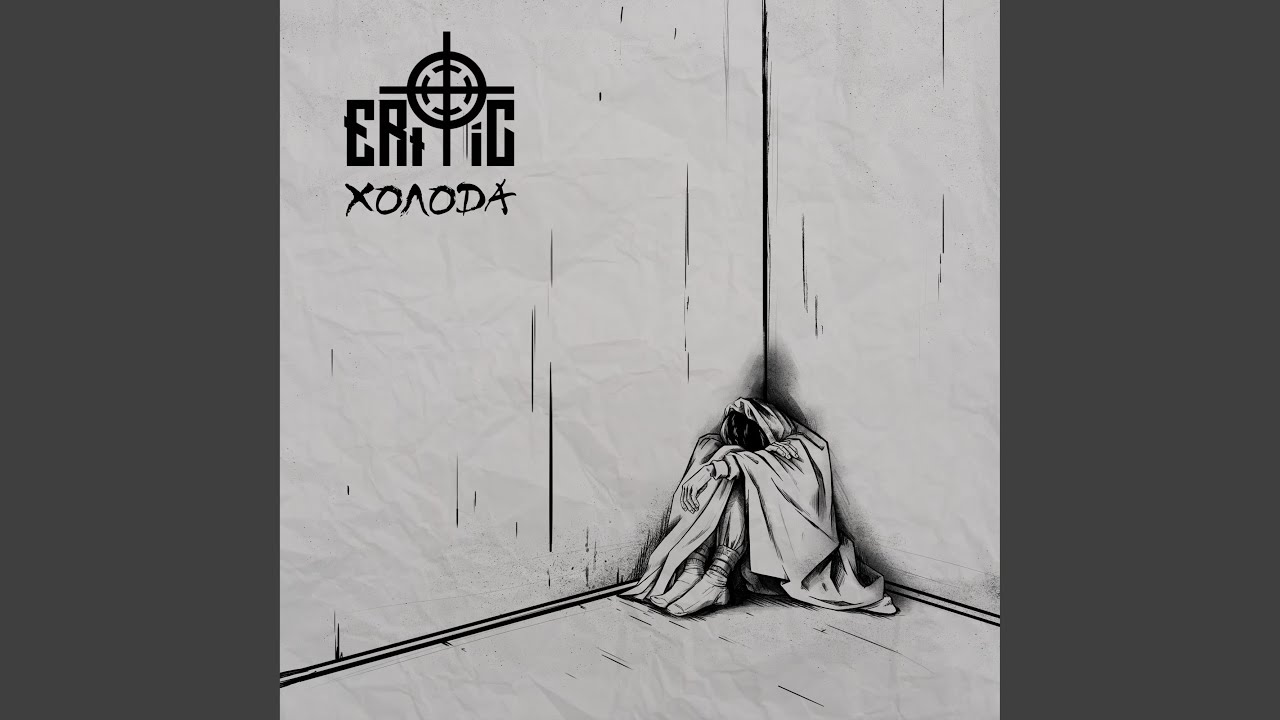 Watch Холода on YouTube Watch Холода on YouTube