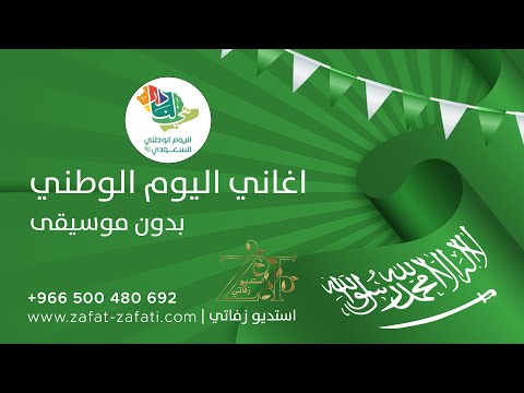 سارعي نحو المعالي بدون موسيقى اغاني اليوم الوطني بدون موسيقى للطلب 966500480692 