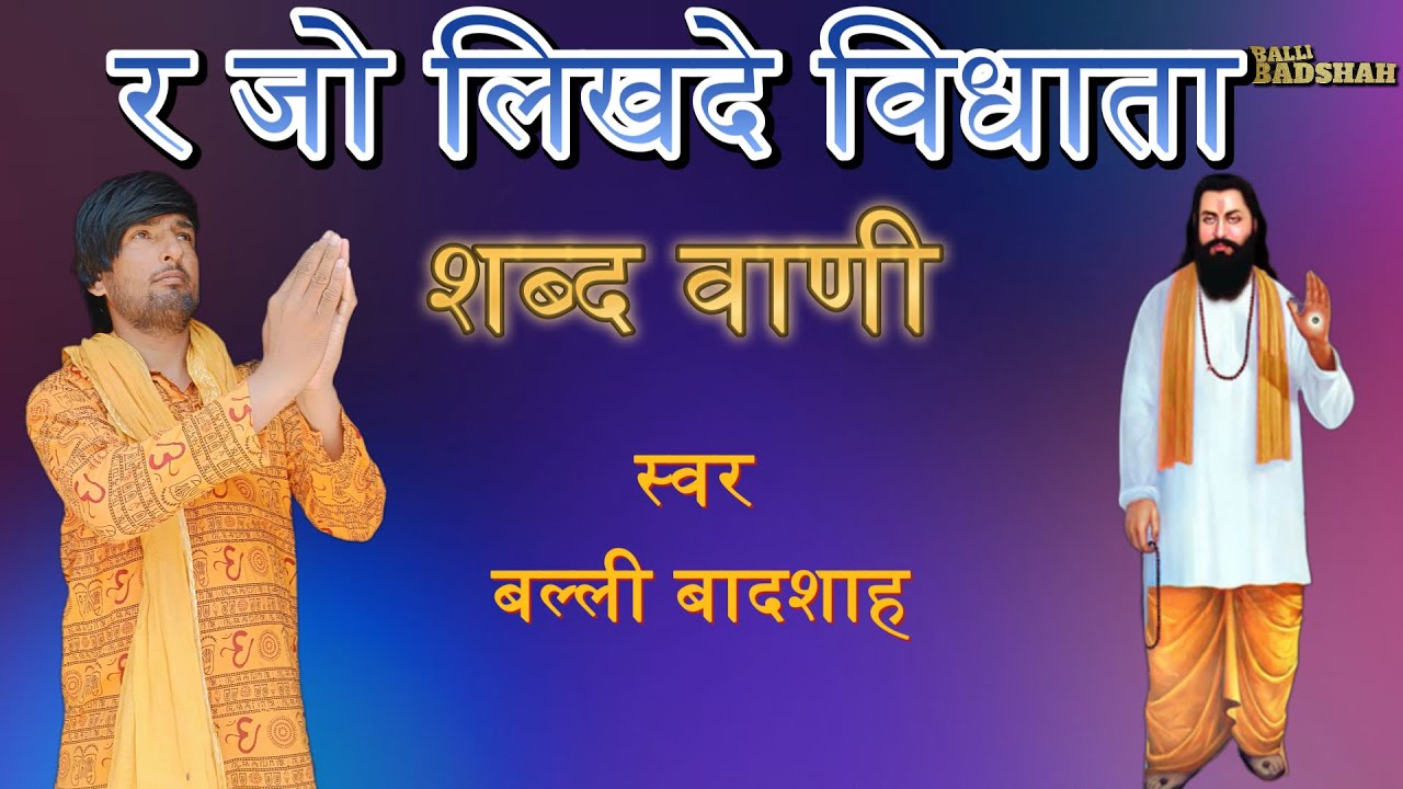 र जो लिखदे विधाता/गायक बल्ली बादशाह/R JO LIKHADE VIDHATA/BALLI BADSHAH OFFICIAL