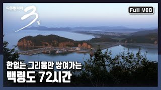 [다큐3일★풀버전] 인천과는 227km 황해도 장산곶과는 17km. 서해 최북단 백령도에서의 3일 | 
