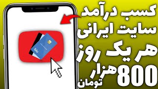 کسب درآمد اینترنتی با یک سایت ایرانی واریز به کارت درایران | روزانه 800 هزار تومان