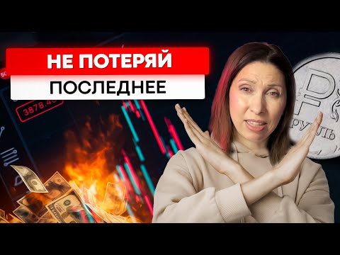 Как сохранить свои деньги в 2024 году? Секреты финансового эксперта