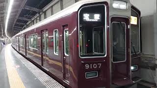 阪急電車 宝塚線 9000系 9107F 発車 豊中駅