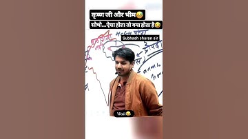 😂😂😂 ...subhash charan sir #subhashcharansir #subhashcharan #Dhurina #aryavartinstitute