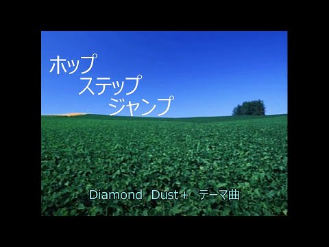 北へ。Diamond　Dust　ホップ・ステップ・ジャンプ