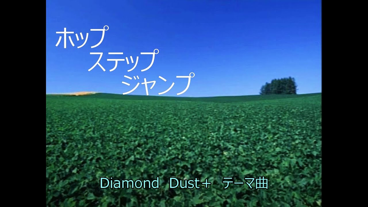 北へ。Diamond Dust ホップ・ステップ・ジャンプ - YouTube