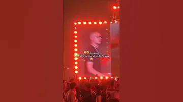 بابلو ممكن يجي الحفله يغني تراك دا ويروح عادي مروان بابلو حفله العالمين 