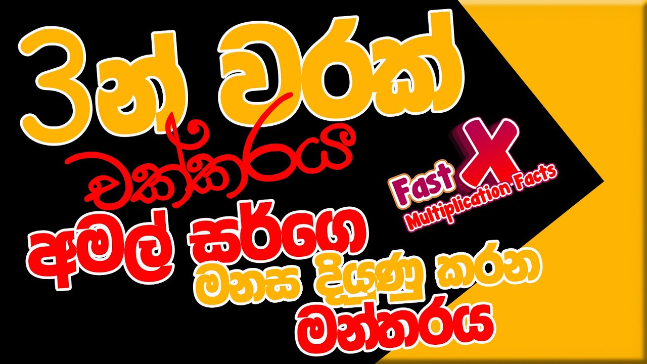 3 වරක් චක්කරය | මනස දියුණු කිරීමේ පුහුණුව | Amal Sir | අමල් සර් | SL EDUCATION | Multiplication