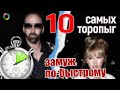 Уж-замуж-невтерпеж: самые короткие браки звезд