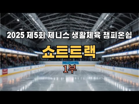 2025 제5회 제니스 생활체육 챔피온쉽 쇼트트랙 대회 [1부]