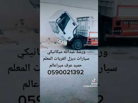 ورشه عبدالله ميكانيكي سيارات ديزل