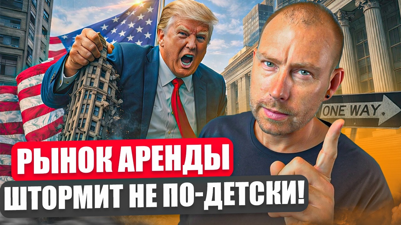 Что происходит с арендой в США и почему многие Лэндлорды на грани Банкротства!